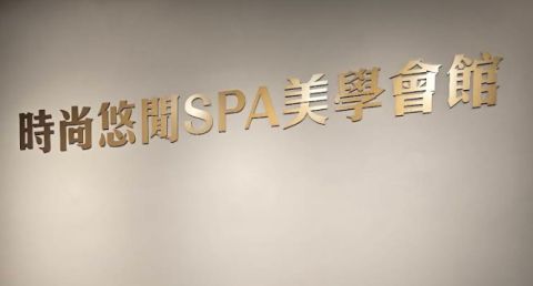 時尚悠閒spa美學會館-金典店 封面照片