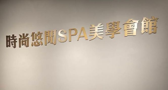時尚悠閒spa美學會館-金典店