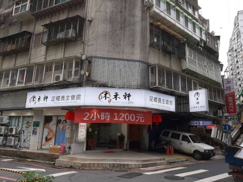沐禾軒足體養生會館 封面照片