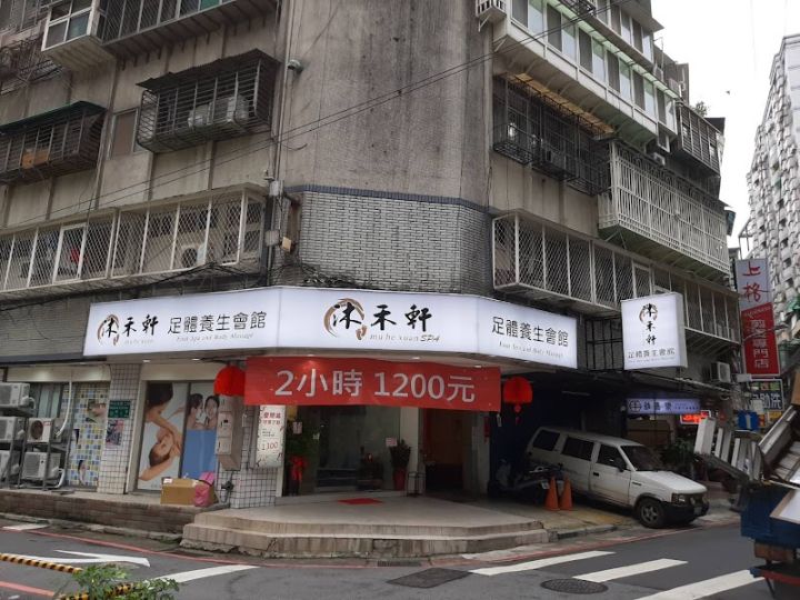 沐禾軒足體養生會館