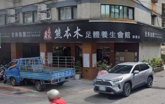 熊本木足體養生會館旗艦店