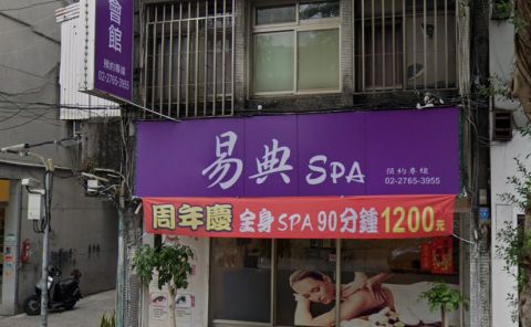 易典Spa男女養生館 封面照片