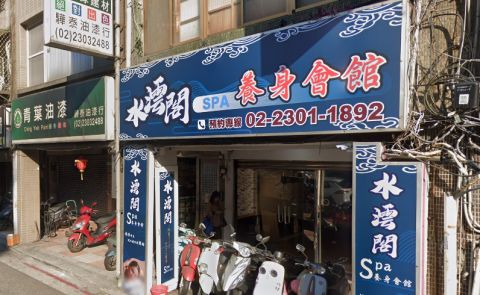 水澐閣SPA休閒會館 封面照片