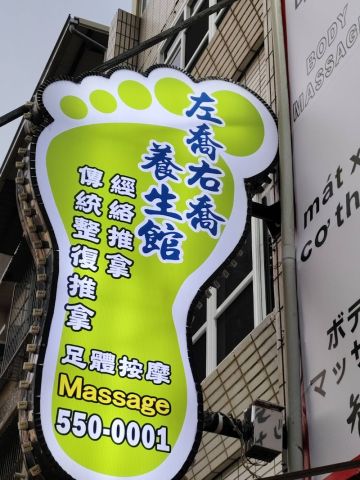 左喬右喬足體養生館 封面照片