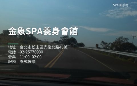 金象SPA養身會館 封面照片