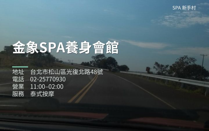 金象SPA養身會館