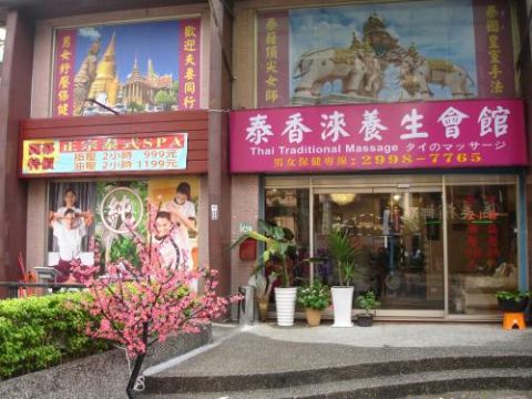 泰香淶泰式男女養生SPA會館 封面照片