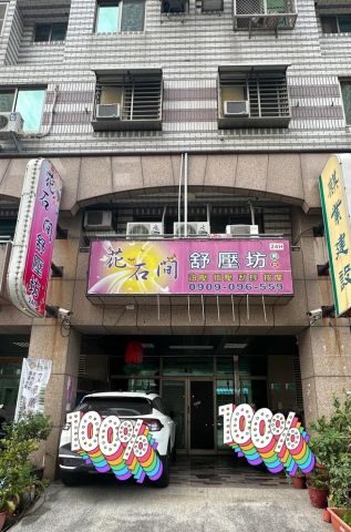 花石間舒壓坊 封面照片
