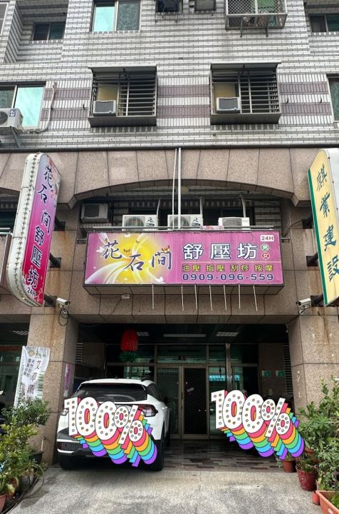 花石間舒壓坊