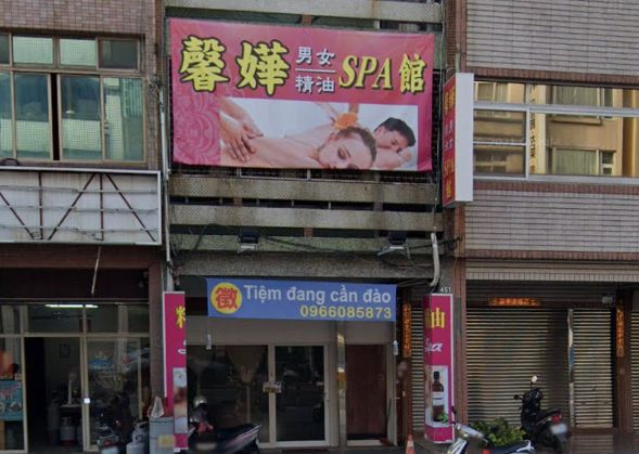 馨嬅男女精油spa