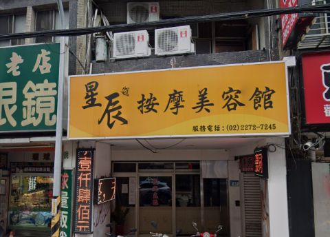 星辰按摩美容館 封面照片