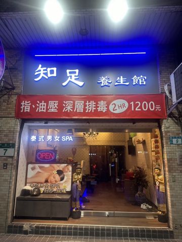 知足SPA泰式養生館 封面照片