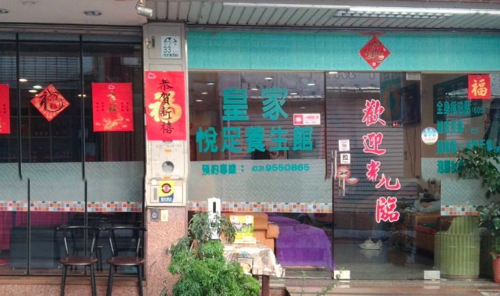 皇家悅足養生館
