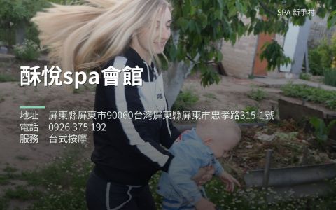 酥悅spa會館 封面照片