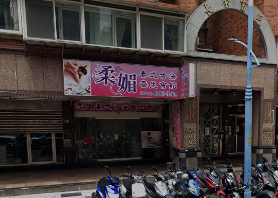 柔媚泰式古法養生會館
