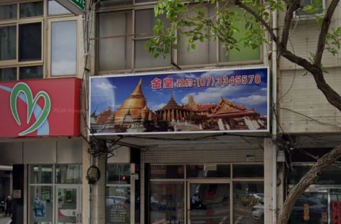 金皇泰式按摩養生館 封面照片
