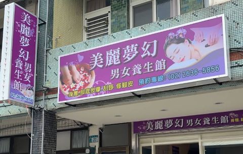 美麗夢幻男女養生館 封面照片