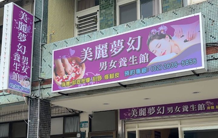 美麗夢幻男女養生館