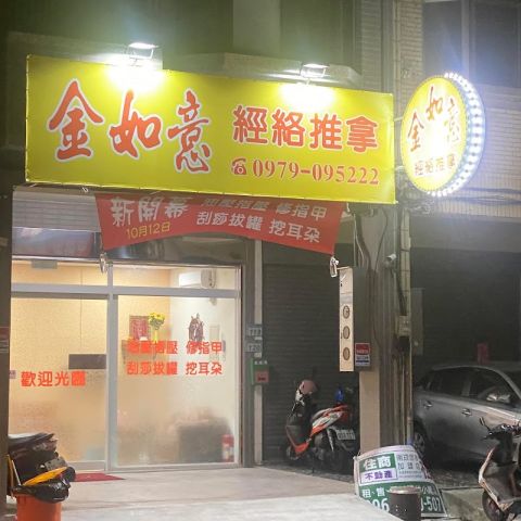 金如意經絡按摩舒壓舘 封面照片