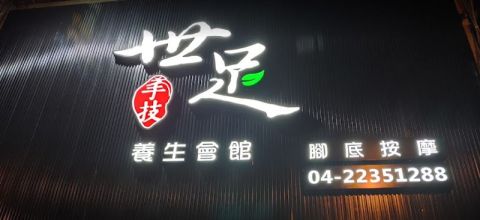 世足養生館 封面照片