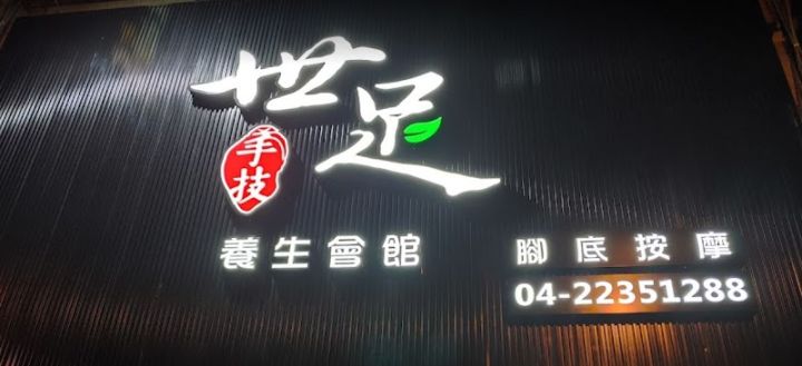 世足養生館