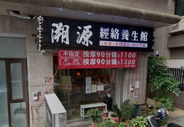 溯源經絡養生會館