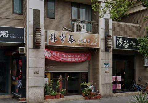 非常泰養生館 封面照片