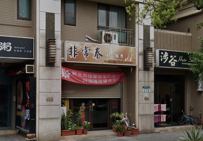 非常泰養生館