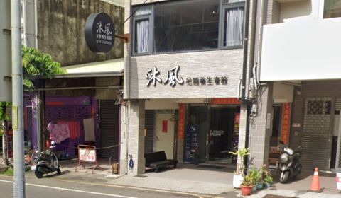 沐風足體養生會館 封面照片