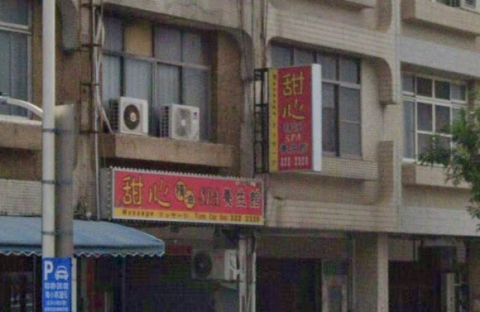 甜心精油Spa養生館 封面照片