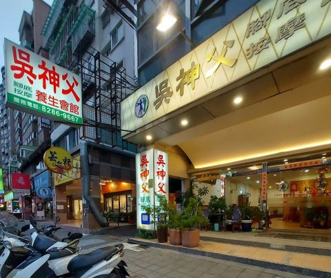 吳神父養生館 封面照片
