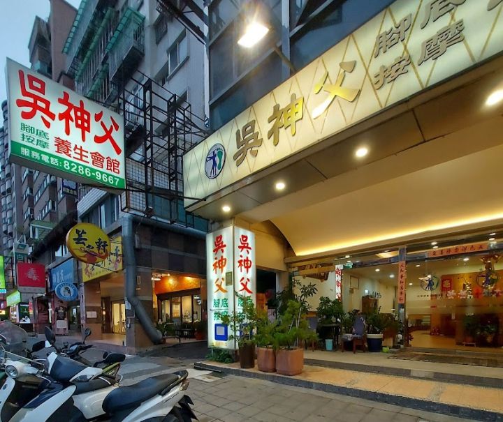 吳神父養生館