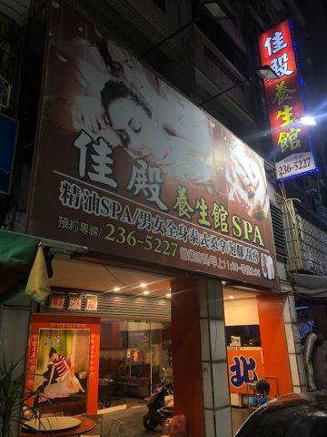 佳殿養生館Spa 封面照片