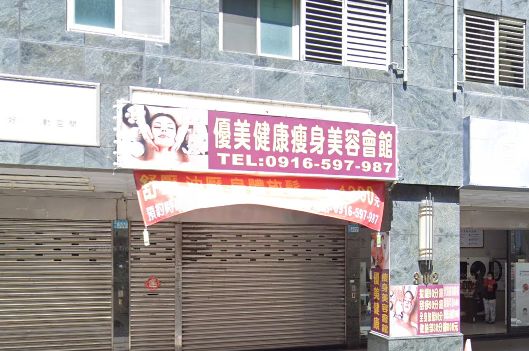 優美健康瘦身美容會館