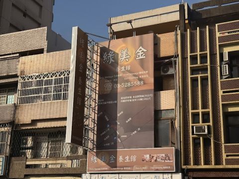 綠美金養身館 封面照片