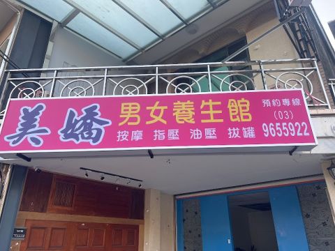 美嬌養生館 封面照片