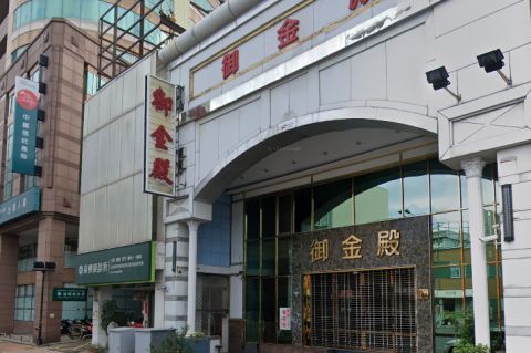 御金殿 封面照片