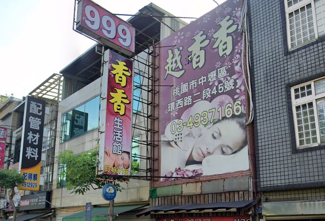 越香香彩虹舒壓館