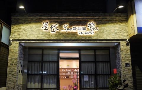 星岱spa舒活館 封面照片
