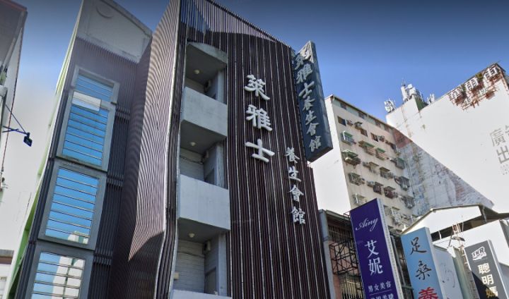 雅士萊養生會館