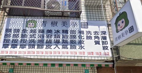 青椒美學養生會館-越式洗髮 封面照片