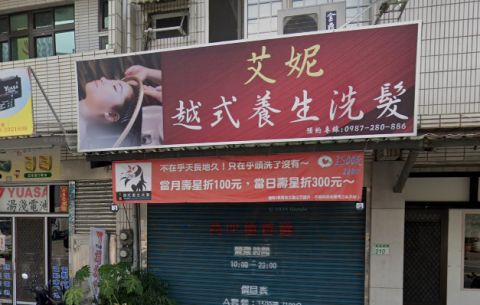 艾妮越式養生洗髮 封面照片