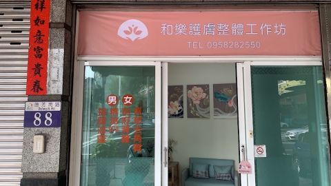 和樂護膚整體工作坊 封面照片