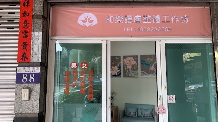 和樂護膚整體工作坊