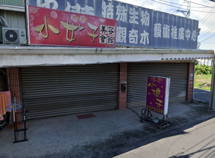 小娘子美容會館