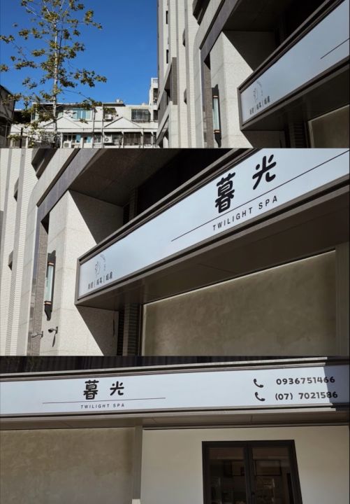 暮光spa