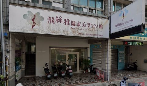 飛絲雅健康美學SPA館 封面照片