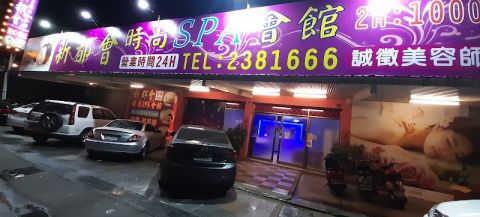 新都會時尚Spa會館 封面照片