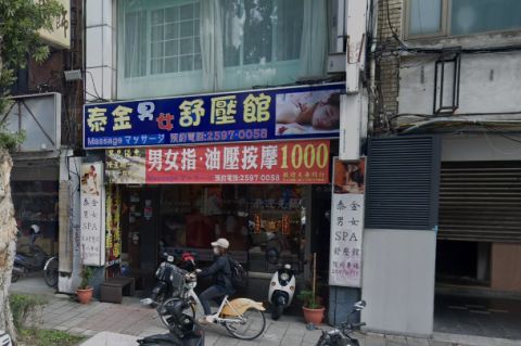泰金舒壓館 封面照片