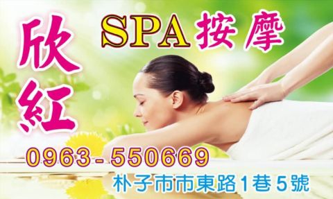 欣紅SPA男女按摩 封面照片